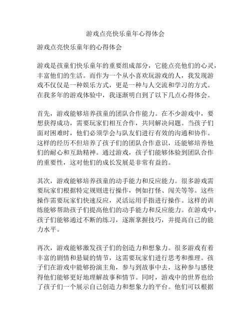 游戏点亮快乐童年心得体会