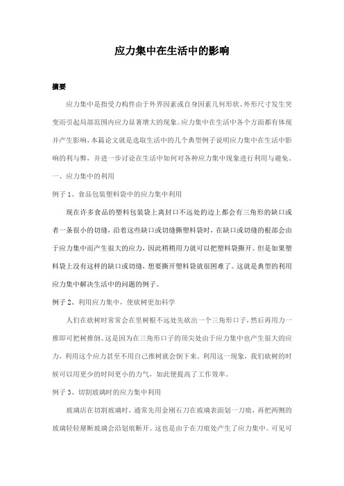 应力集中在生活中的影响