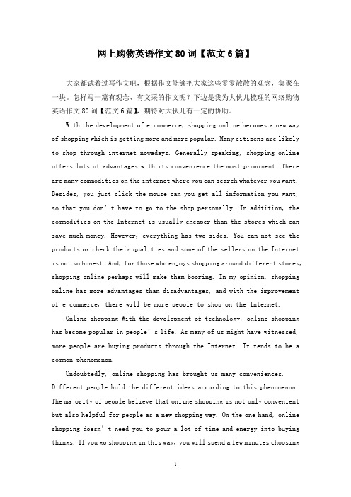 网上购物英语作文80词(6篇)
