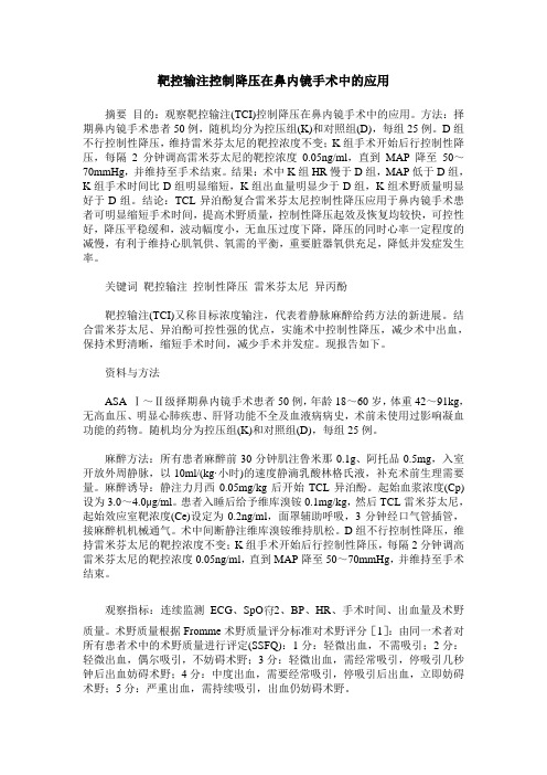靶控输注控制降压在鼻内镜手术中的应用