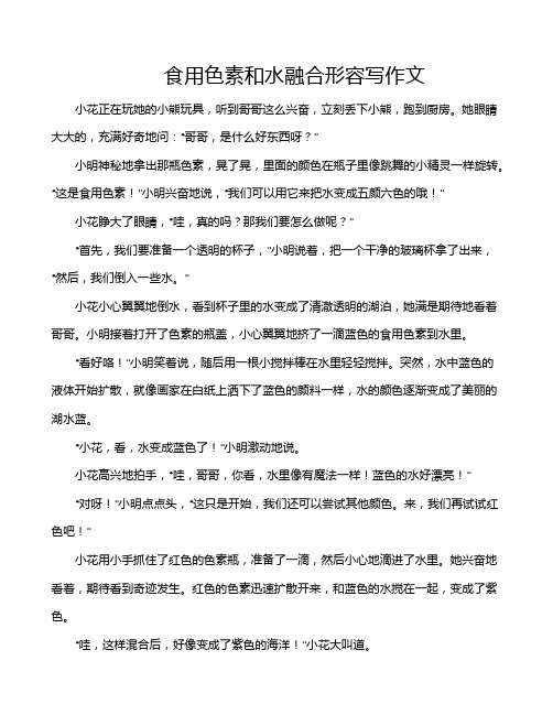 食用色素和水融合形容写作文