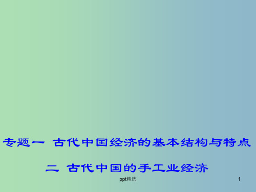 高中历史 1.2 古代中国的手工业经济课件 人民版必修2