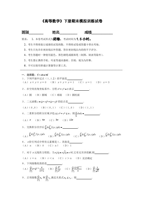 高等数学下册期末复习模拟测试试卷含答案