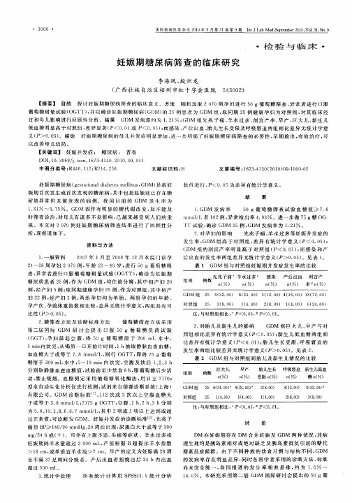 妊娠期糖尿病筛查的临床研究