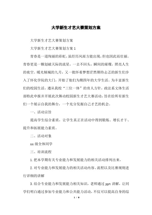 大学新生才艺大赛策划方案