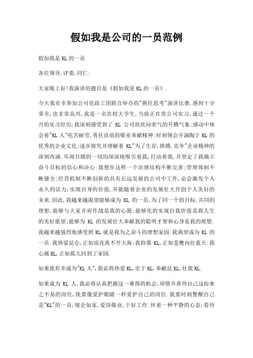 假如我是公司一员范例三篇