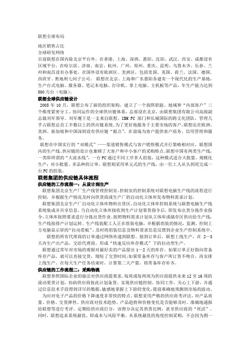 联想全球布局(联想供应链资料)