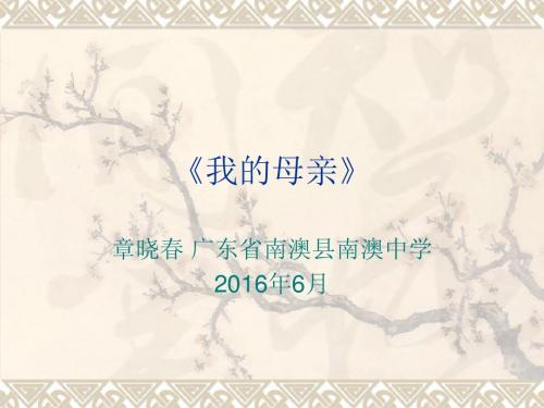 语文《我的母亲》课件(粤教版必修2) (1)