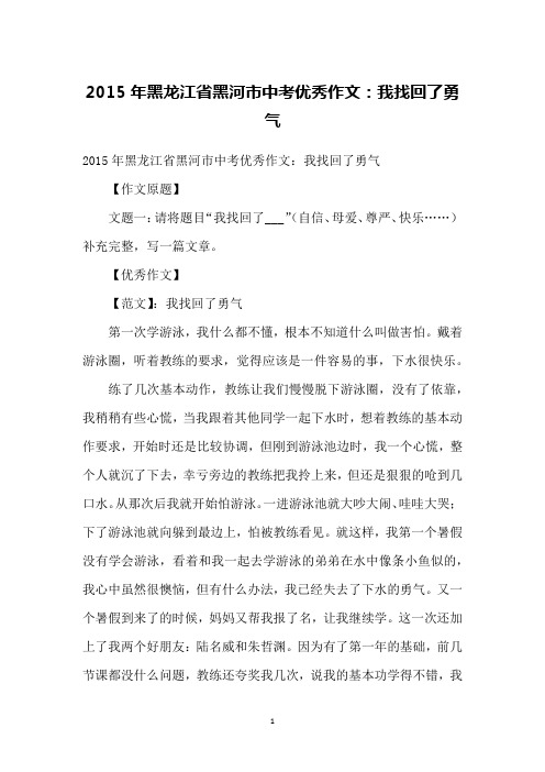 2015年黑龙江省黑河市中考优秀作文：我找回了勇气