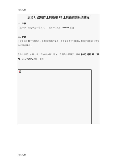 (整理)启动U盘制作工具通用PE工具箱安装系统教程.