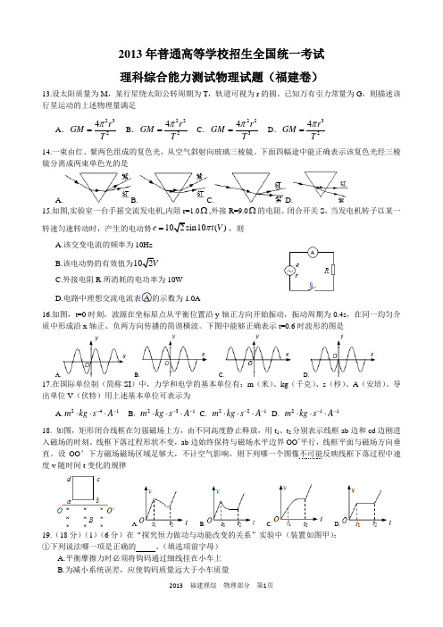 2013高考福建卷理综物理部分(含答案)