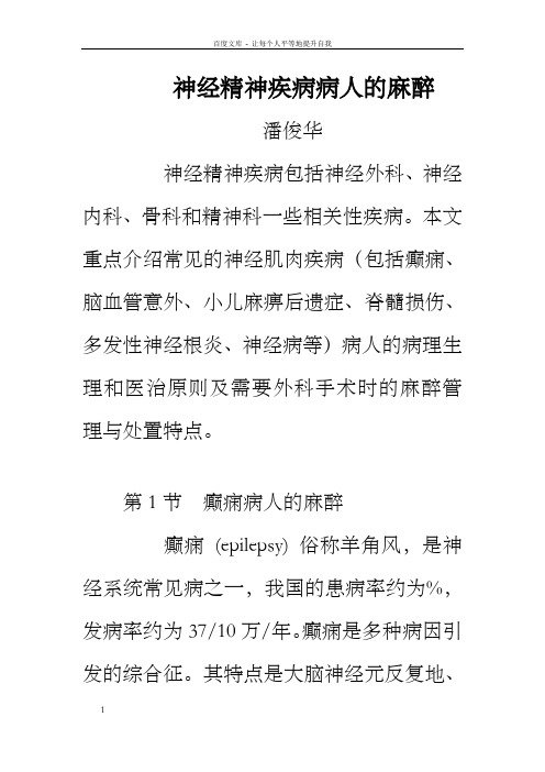 神经肌肉疾病病人麻醉