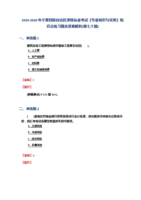 2019-2020年宁夏资格从业考试《专业知识与实务》知识点练习题含答案解析(第七十篇)