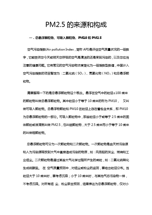 PM2.5的来源和构成