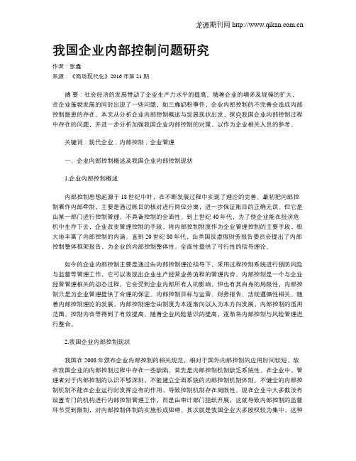 我国企业内部控制问题研究