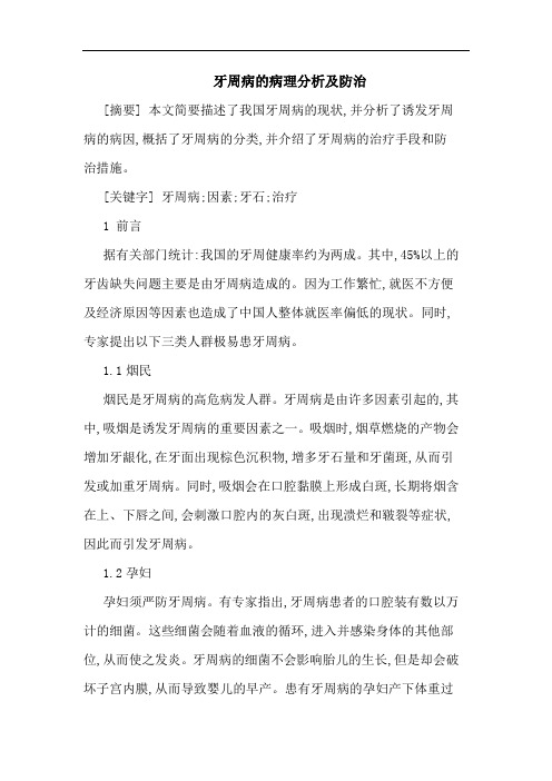 牙周病病理分析防治