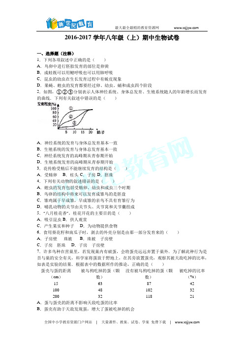 2016-2017学年八年级上期中生物试卷(解析版)