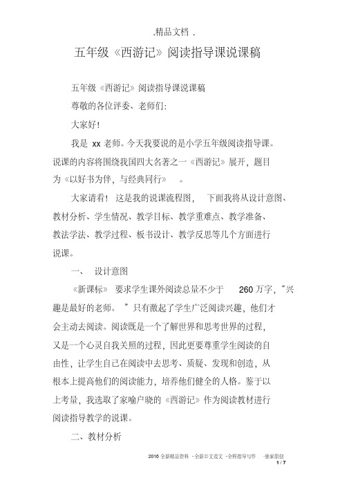 五年级《西游记》阅读指导课说课稿