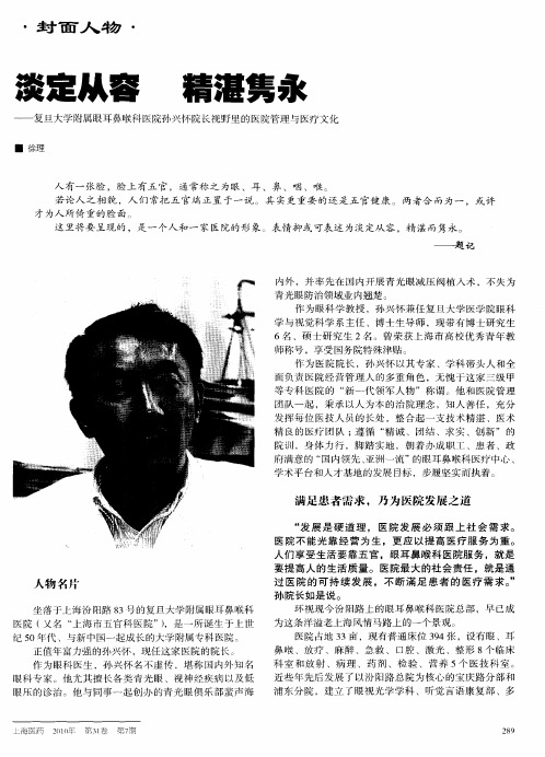 淡定从容  精湛隽永——复旦大学附属眼耳鼻喉科医院孙兴怀院长视野里的医院管理与医疗文化