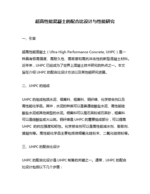 超高性能混凝土的配合比设计与性能研究