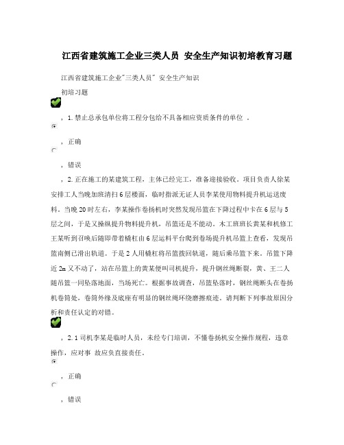 江西省建筑施工企业三类人员+安全生产知识初培教育习题