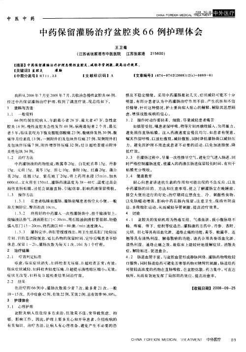 中药保留灌肠治疗盆腔炎66例护理体会