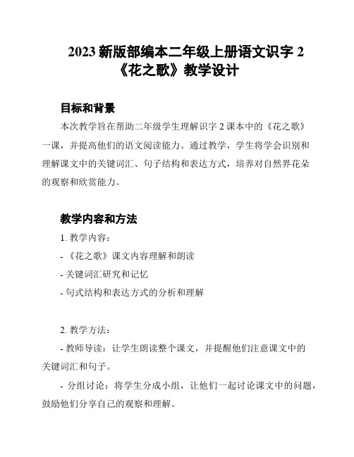 2023新版部编本二年级上册语文识字2《花之歌》教学设计