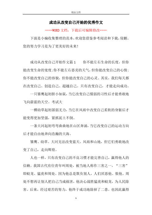 成功从改变自己开始的优秀作文