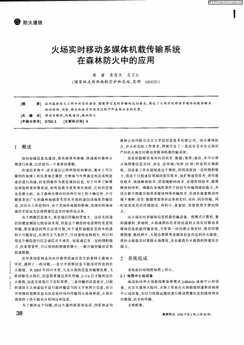 火场实时移动多媒体机载传输系统在森林防火中的应用