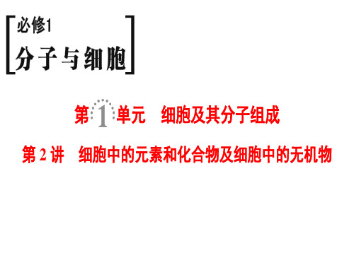 2019版高考生物一轮复习人教全国版课件：必修1 第1单元 第2讲 细胞中的元素和化合物及细胞中的无机物