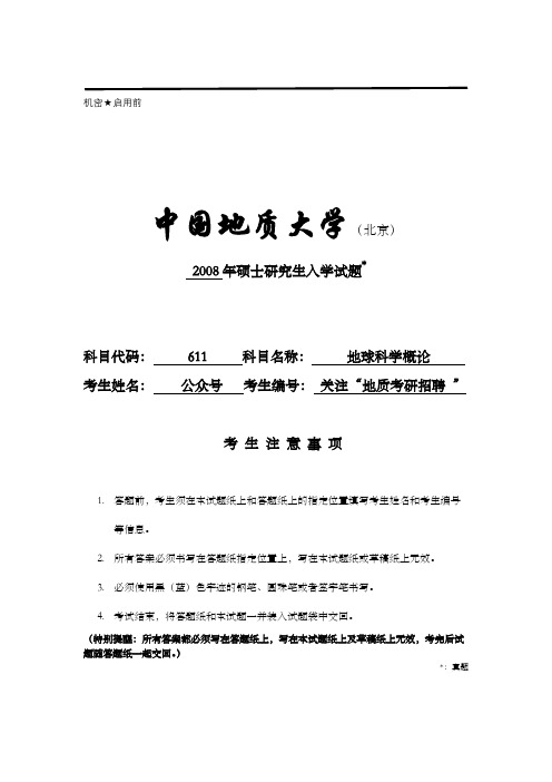 2008中国地质大学(北京)611地球科学概论考研试题