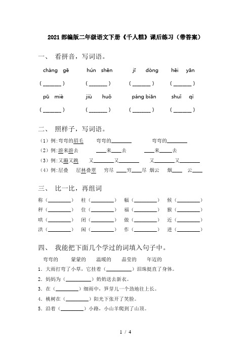 2021部编版二年级语文下册《千人糕》课后练习(带答案)