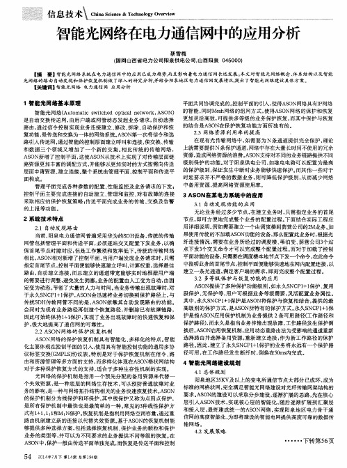 智能光网络在电力通信网中的应用分析