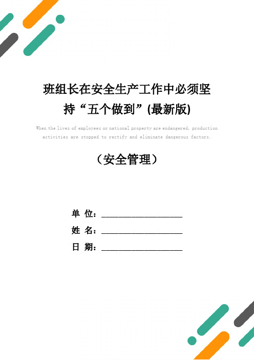 班组长在安全生产工作中必须坚持“五个做到”(最新版)