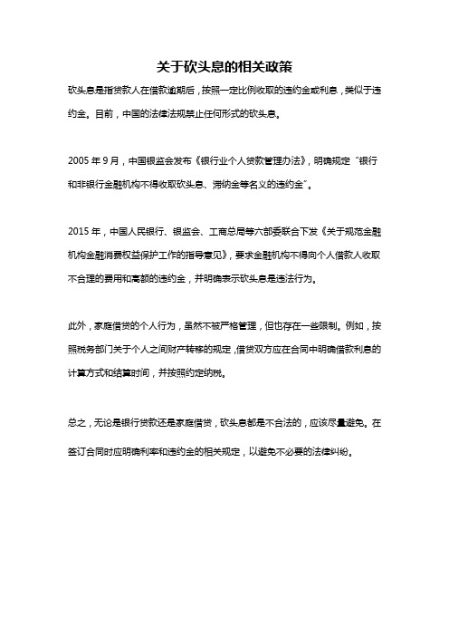 关于砍头息的相关政策