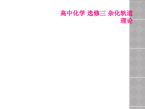 高中化学 选修三 杂化轨道理论