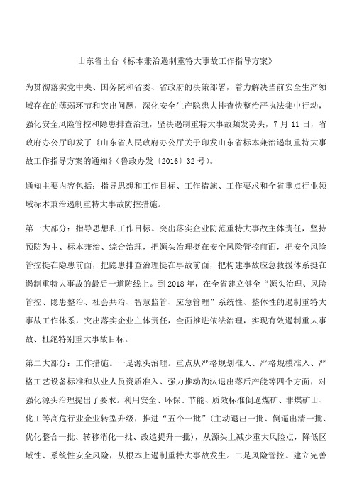 山东省出台《标本兼治遏制重特大事故工作指导方案》