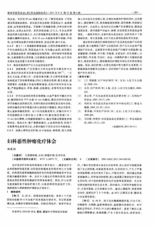 妇科恶性肿瘤化疗体会