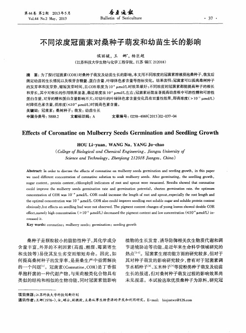 不同浓度冠菌素对桑种子萌发和幼苗生长的影响