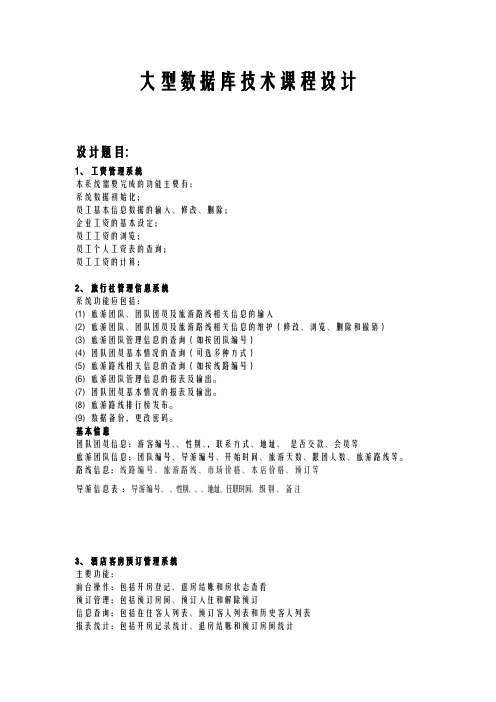 大型数据库技术课程设计报告