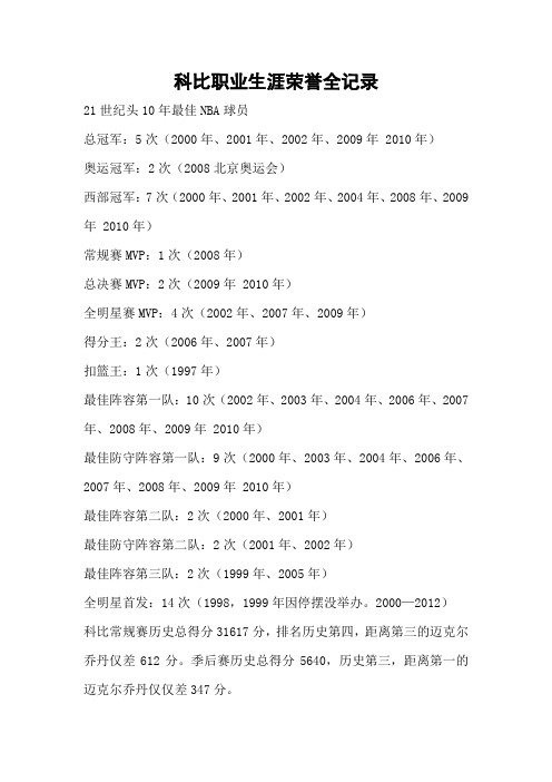 科比职业生涯荣誉全记录