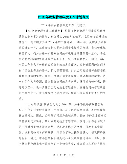 201X年物业管理年度工作计划范文