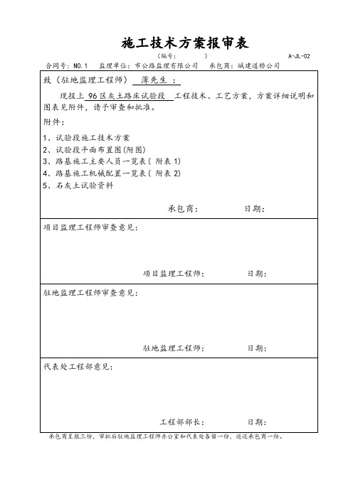 公路工程—96区路基土方灰土路床试验段施工方案(监理审批后)
