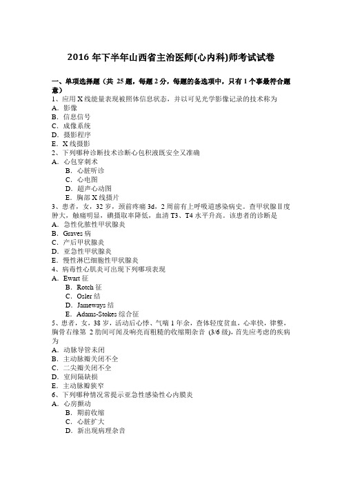2016年下半年山西省主治医师(心内科)师考试试卷