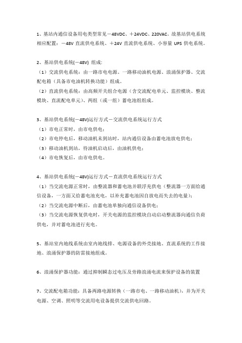 1WX-02适岗课件【无线专业】-基站电源查勘设计相关内容介绍-知识要点