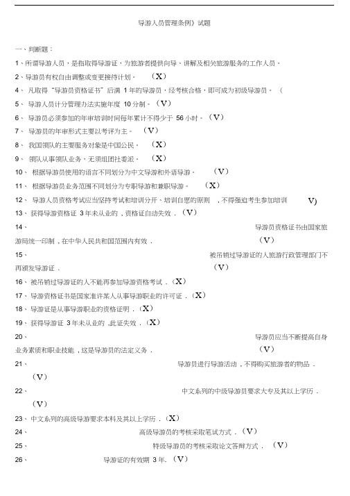 《导游人员管理条例》试题库