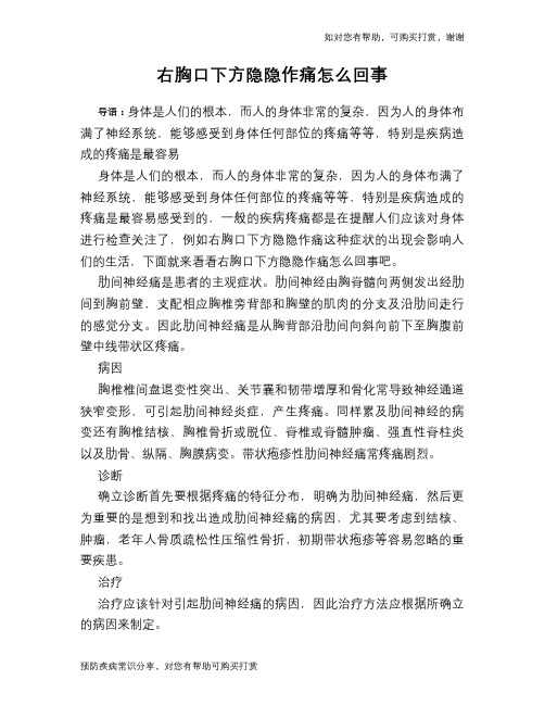 右胸口下方隐隐作痛怎么回事