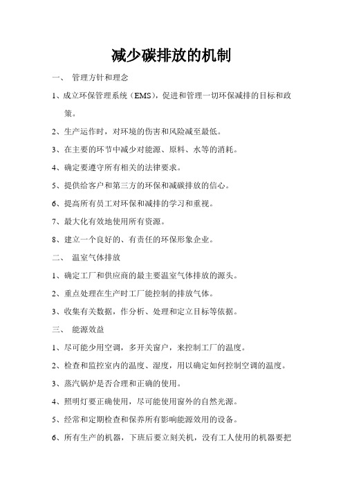 减少碳排放的政策
