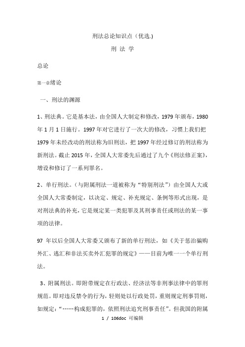 刑法总论知识点甄选