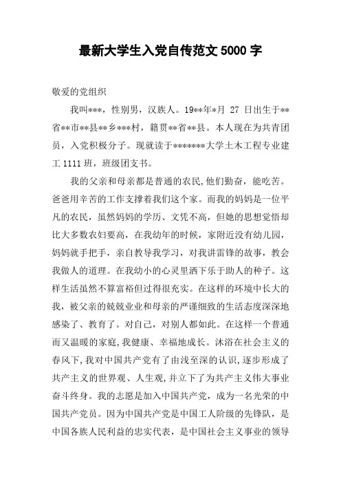 最新大学生入党自传范文5000字